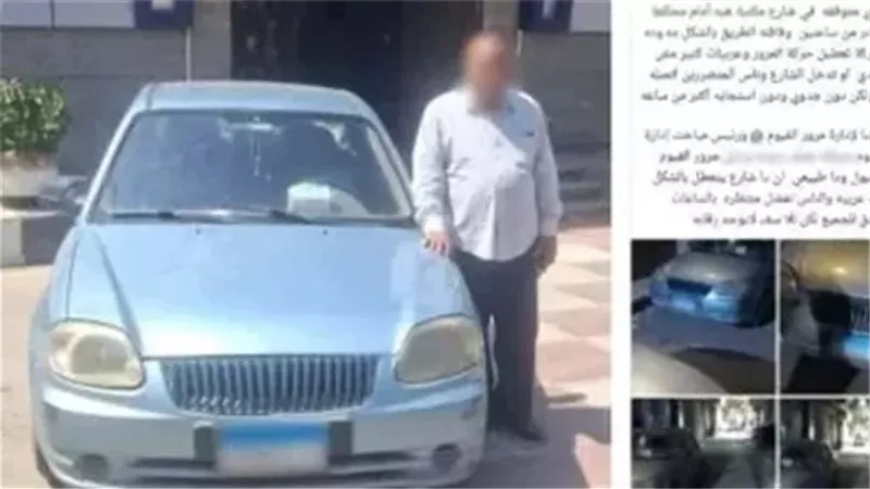 بسبب تعطيل المرور.. ضبط قائد سيارة ملاكي بعد تداول صور الواقعة بالفيوم