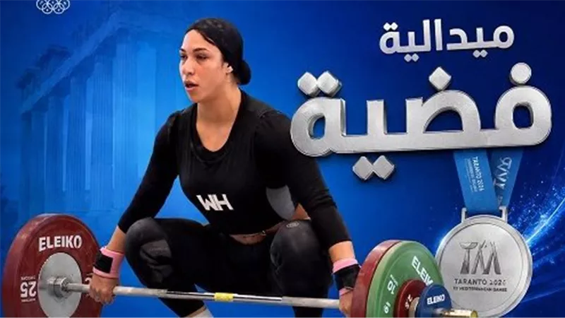 روفيدا فتحي تحصد فضية رفع الأثقال في دورة البحر المتوسط