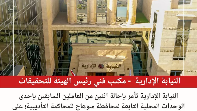النيابة الإدارية تحيل اثنين للمحاكمة بتهمة التعدي على 50 فدانًا بسوهاج
