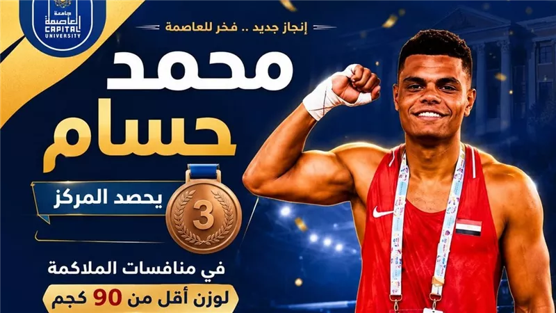 طالب بجامعة العاصمة يحصد المركز الثالث في منافسات الملاكمة لوزن أقل من 90 كجم 