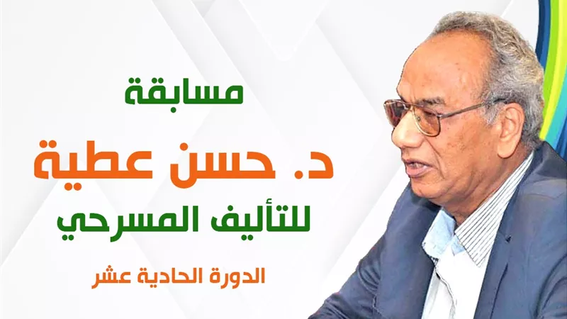 إطلاق الدورة الحادية عشرة من مسابقة حسن عطية للتأليف المسرحي