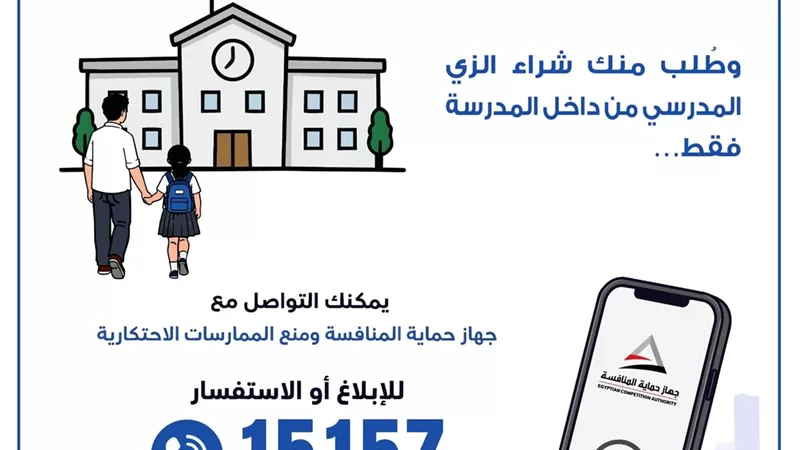 هل يحق للمدرسة إلزامك بشراء الزي المدرسي من داخلها فقط؟