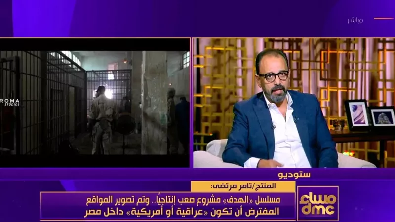 تامر مرتضى: تصوير مسلسل «الهدف» بالكامل في مصر باستثناء مشاهد محدودة بأمريكا