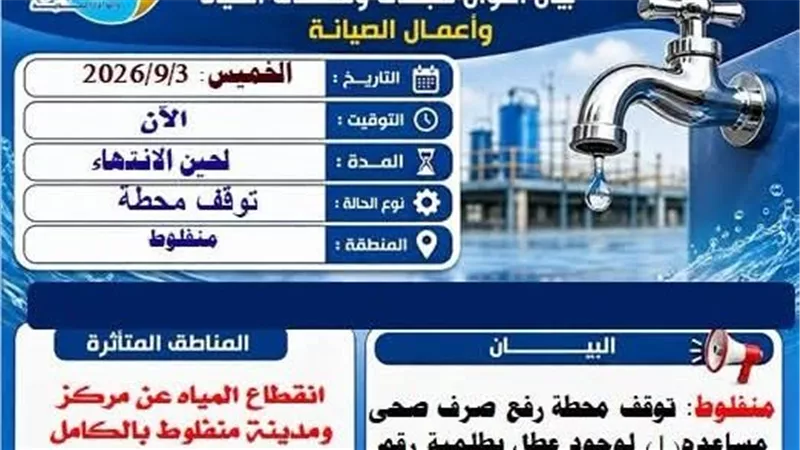 عطل مفاجئ بمحطة رفع الصرف الصحي يؤثر على الخدمة في منفلوط