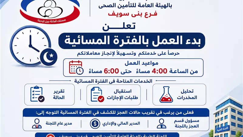 التأمين الصحي ببني سويف يعلن مواعيد العمل بالفترة المسائية باللجنة الطبية