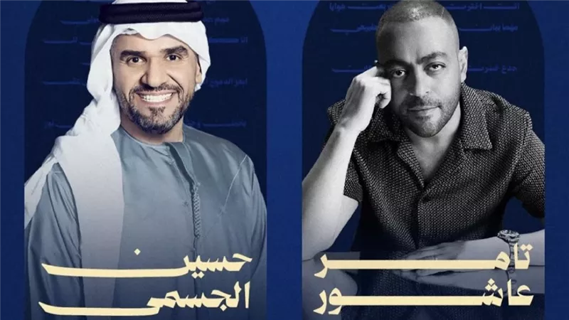 أكتوبر المقبل .. تامر عاشور وحسين الجسمي على موعد مع ليلة تاريخية في الكويت 
