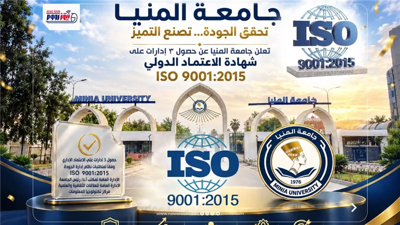 جامعة المنيا تحقق إنجازا تاريخيا باعتماد ثلاث إدارات مركزية وفق ISO 9001