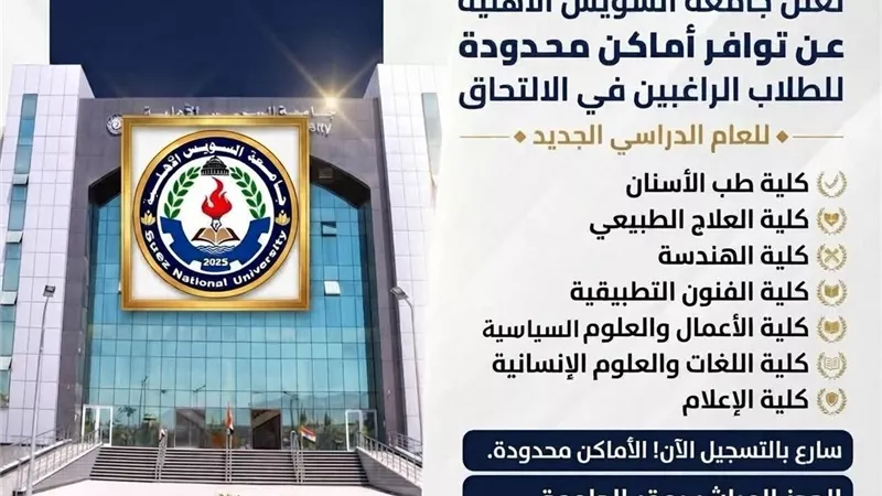 جامعة السويس الأهلية تعلن أماكن محدودة للطلاب بعد نتيجة الدور الثاني للثانوية 2026