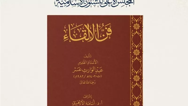 الأعلى للشئون الإسلامية يصدر كتاب 