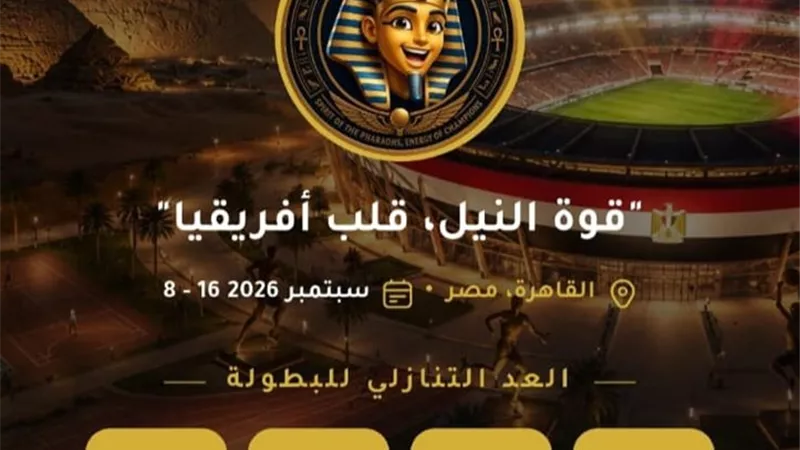 إطلاق التطبيق الرسمي لدورة الألعاب الإفريقية للجامعات «القاهرة 2026»