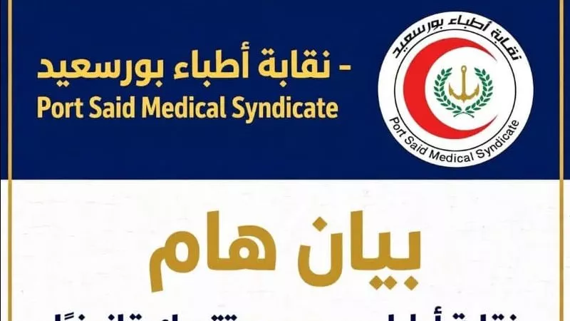 كسر في القدم وكدمات.. “أطباء بورسعيد” تتحرك للدفاع عن طبيب طوارئ مستشفى الزهور