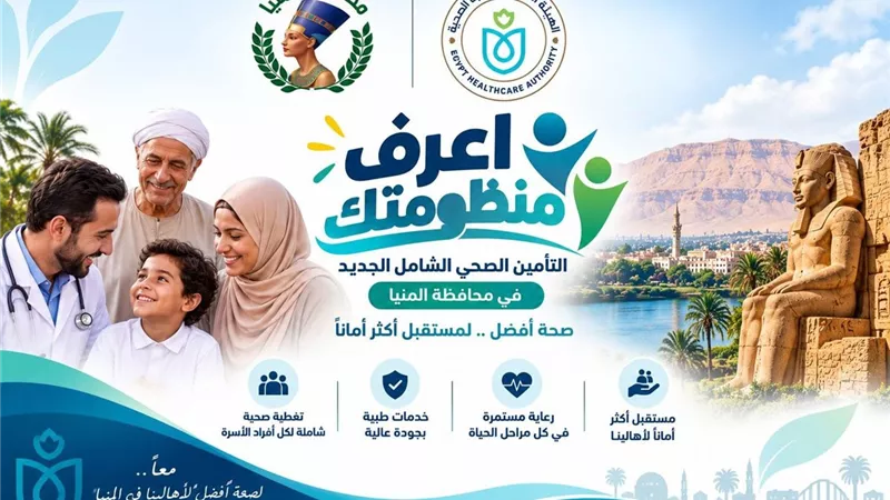 الرعاية الصحية: التوسع في التأمين الصحي الشامل ترجمة لرؤية الرئيس السيسي