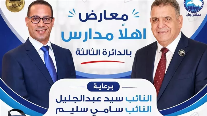 «مستقبل وطن» يطلق معارض «أهلاً بالمدارس» في فايد والقصاصين بالإسماعيلية