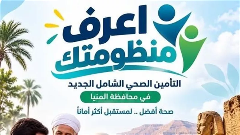 الرعاية الصحية تطلق حملة «اعرف منظومتك» للتوعية بمنظومة التأمين الصحي