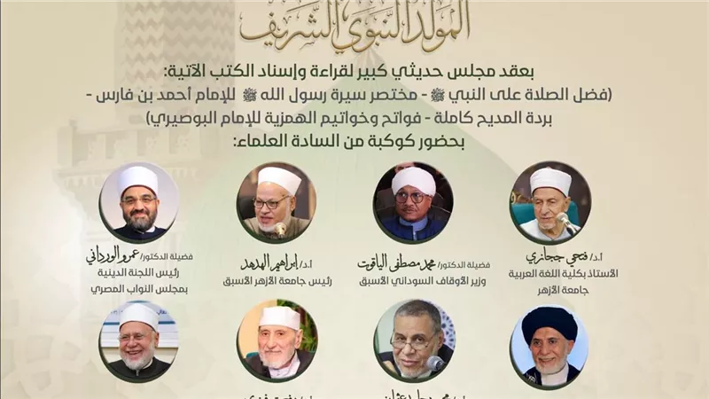 البيت المحمدي للتصوف يختتم احتفالاته بالمولد النبوي الأربعاء المقبل بمجلس حديث
