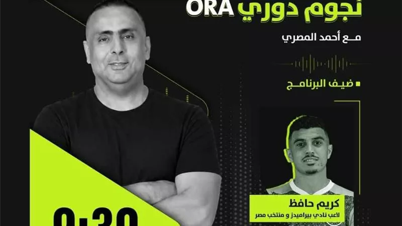 كريم حافظ ضيف برنامج نجوم دوري ORA اليوم السبت        