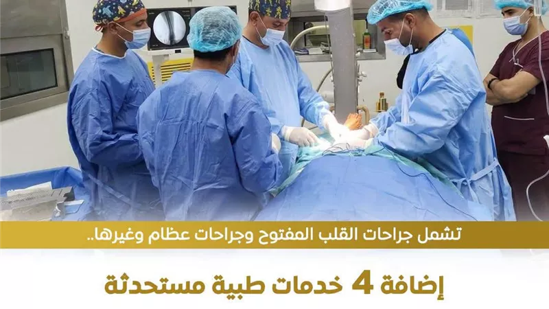 الهيئة العامة للرعايةالصحية إضافة4 خدمات طبية مستحدثة بمستشفى الأطفال التخصصي