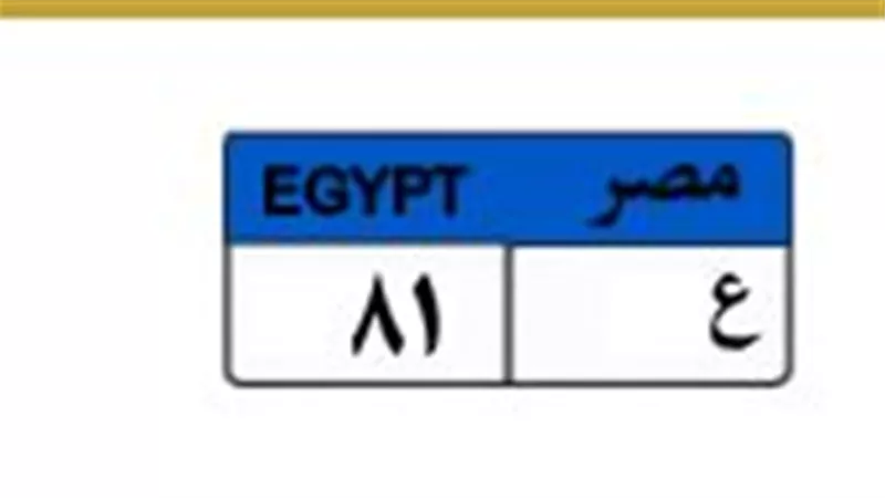 500 ألف جنيه سعر لوحة «ع 81» في مزاد المرور.. وموعد انتهاء التزايد