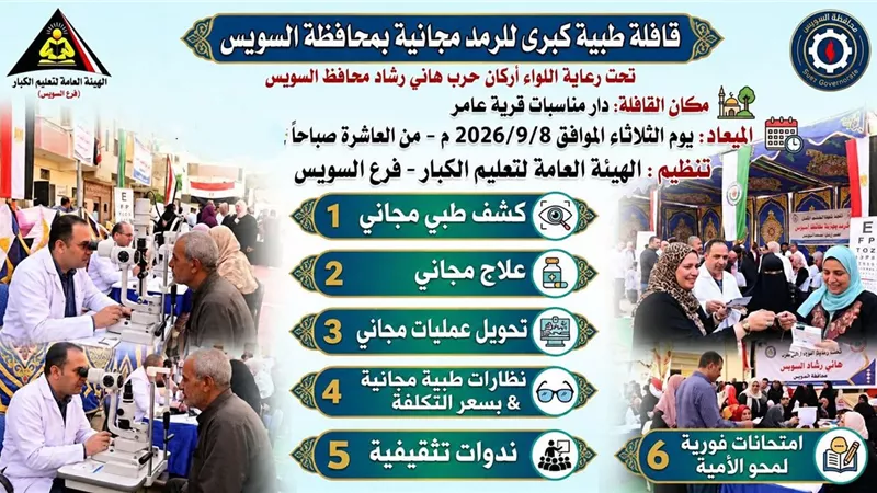 قافلة طبية مجانية للرمد وخدمات لمحو الأمية بقرية عام  بالسويس الثلاثاء المقبل