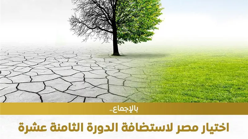 اختيار مصر لاستضافة مؤتمر الأطراف للدورة الثامنة عشرة 