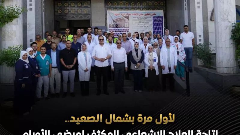 العلاج الإشعاعي المكثف لمرضى الأورام لأول مرة بشمال الصعيد 