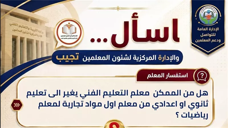 وزارة التعليم تطلق مبادرة «اسأل.. والإدارة المركزية لشئون المعلمين تجيب»