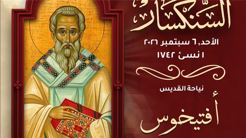 الأنبا إرميا يروي قصة نياحة القديس أفتيخوس تلميذ يوحنا الإنجيلي