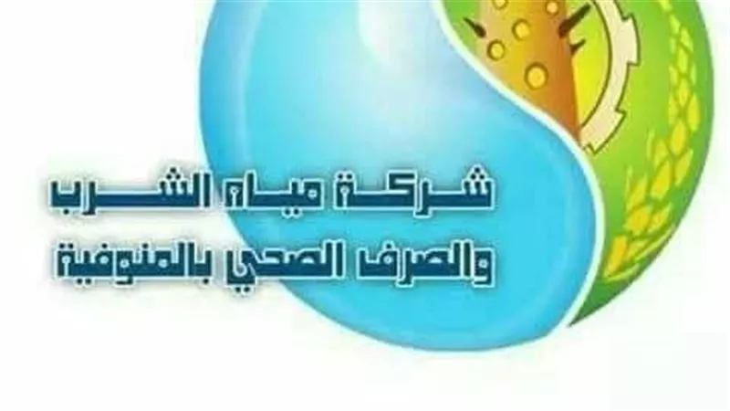 مياه المنوفية: قطع المياه غداً عن مدينة شبين الكوم وضواحيها لاعمال التطهير 
