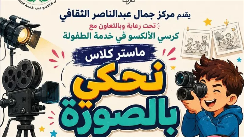 مركز جمال عبدالناصر بالإسكندرية ينظم 