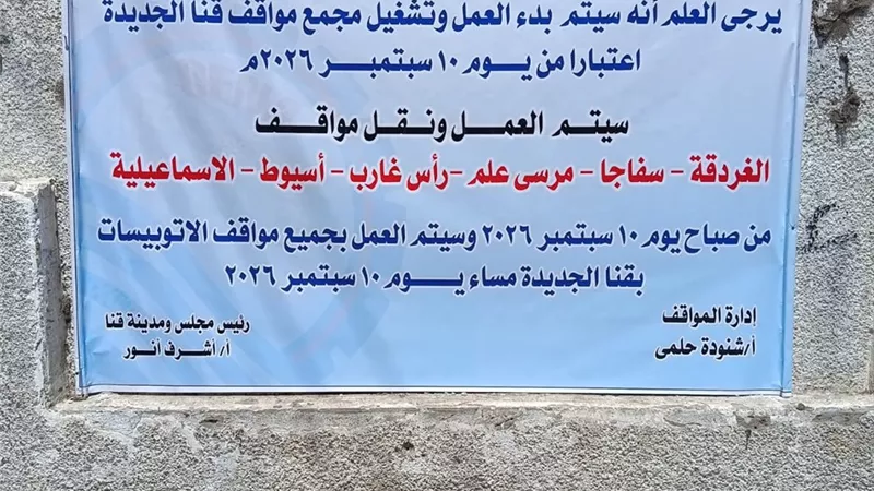 محافظ قنا يعلن موعد نقل خطوط السيارات إلى مجمع المواقف الجديد بقنا