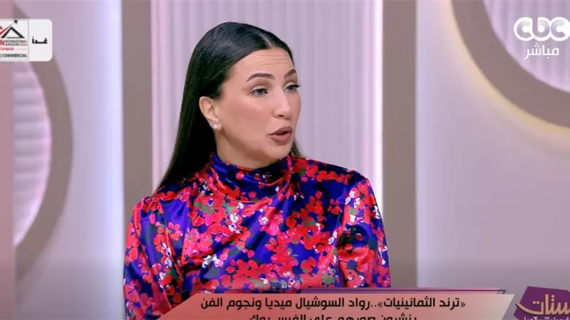 إيمان عز الدين: ترند صور الثمانينيات يعكس حالة من الحنين إلى زمن أبسط