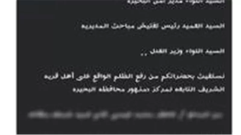 كشف حقيقة ادعاء ضابط بالمعاش ونجله التعدي على منازل بالبحيرة