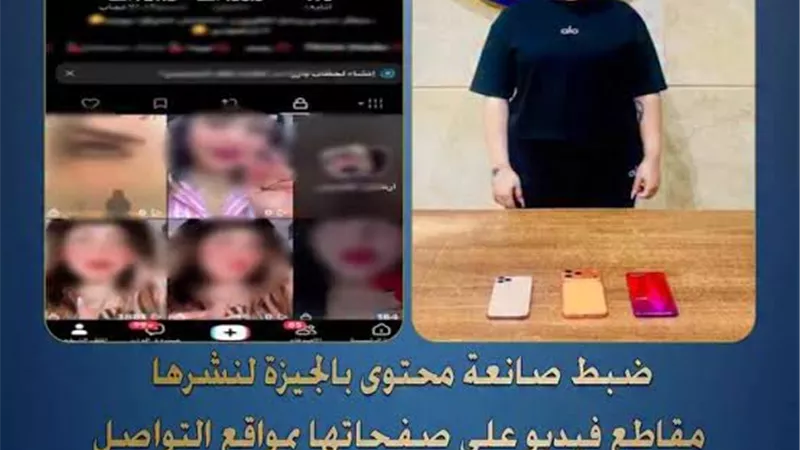 ضبط صانعة محتوى بالقاهرة لنشر مقاطع خادشة للحياء على مواقع التواصل