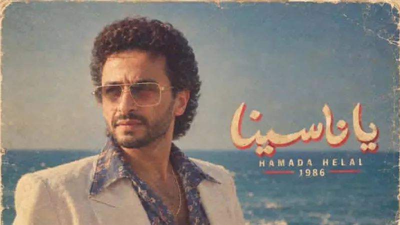 حمادة هلال يعلن موعد طرح أغنية 