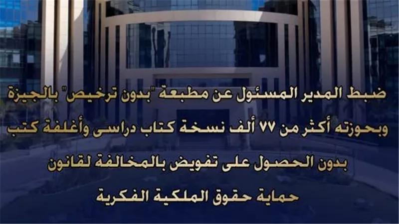 ضبط مطبعة بالوراق لبيع 77 ألف نسخة كتب دراسية مخالفة
