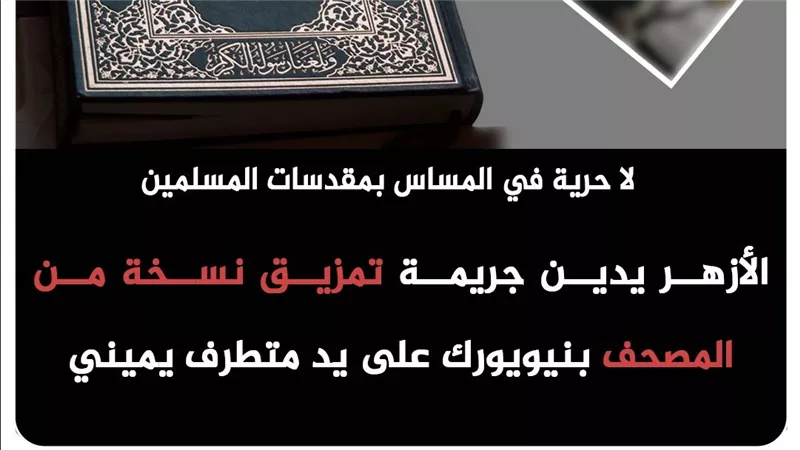 الأزهر يدين جريمة تمزيق المصحف بنيويورك: لا حرية في المساس بمقدسات المسلمين