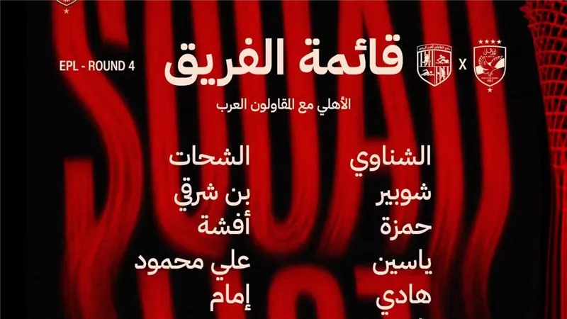 قائمة الأهلي الرسمية.. الظهور الأول لإمام عاشور أمام المقاولون العرب
