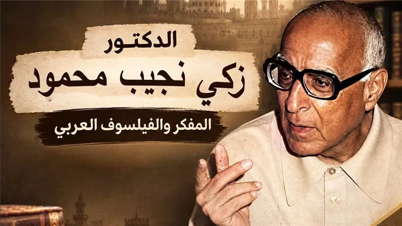 مركز الأزهر للفتوى يسلط الضوء على المفكر زكي نجيب محمود في ذكرى وفاته 