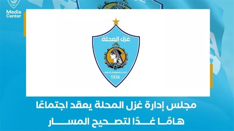 اجتماع مصيري لمجلس إدارة غزل المحلة لتصحيح المسار وإنهاء الغضب الجماهيري