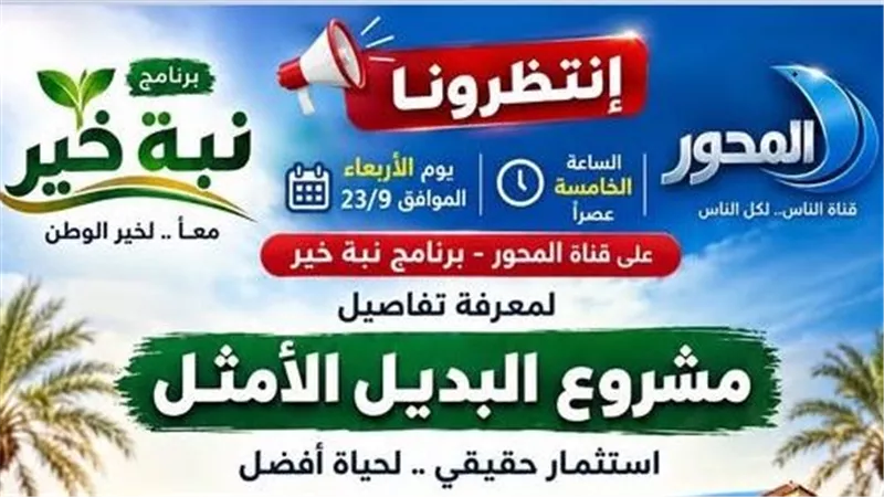 «أفرولاند» تستعرض تفاصيل مشروع «البديل الأمثل» على شاشة قناة المحور
