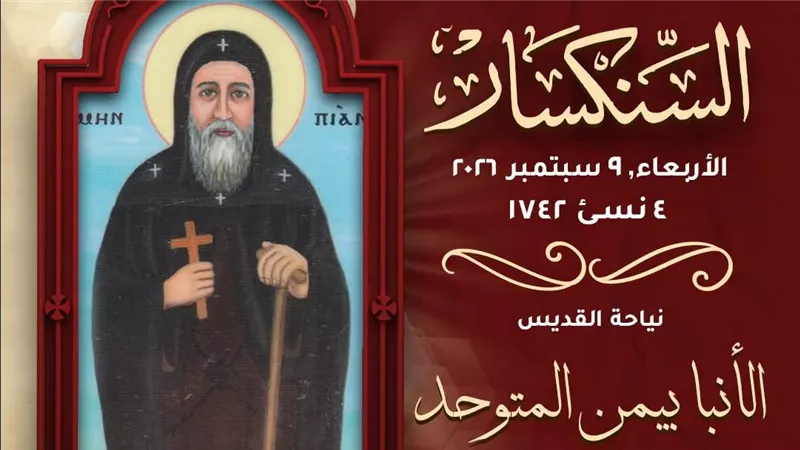 الأنبا إرميا يروي قصة نياحة القديس الأنبا بيمن في ذكراه السنوية