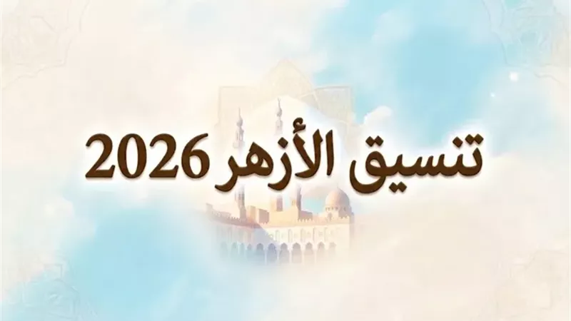 ظهرت الآن.. نتيجة تنسيق الأزهر 2026 للمرحلة الثانية ورابط الاستعلام الإلكتروني