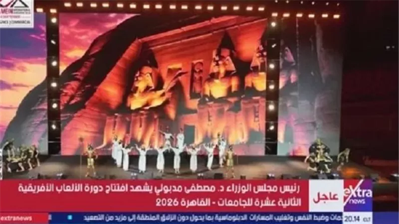 مصطفى مدبولي يشهد افتتاح دورة الألعاب الأفريقية للجامعات «القاهرة 2026»