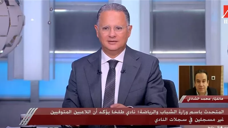 محمد الشاذلي: نادي طلخا ينفي علاقته بالمعسكر.. والملف بالكامل أمام النيابة