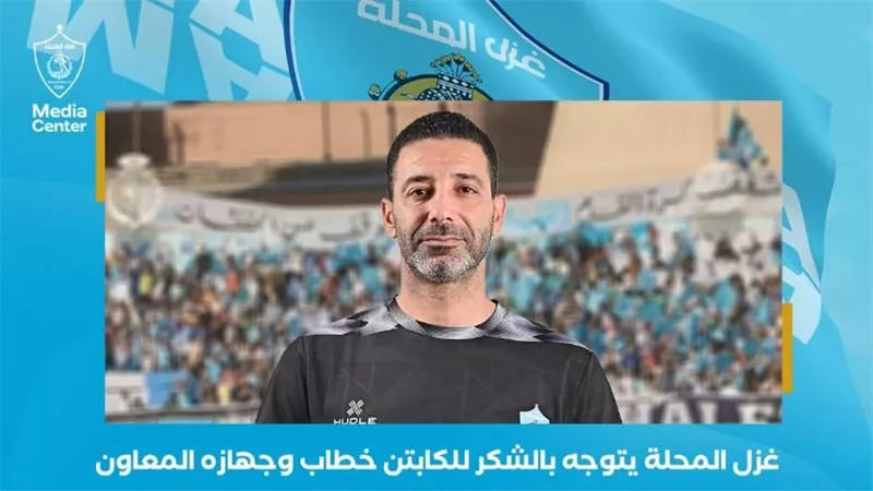 غزل المحلة يعلن رحيل أحمد خطاب رسميا قبل مواجهة الزمالك