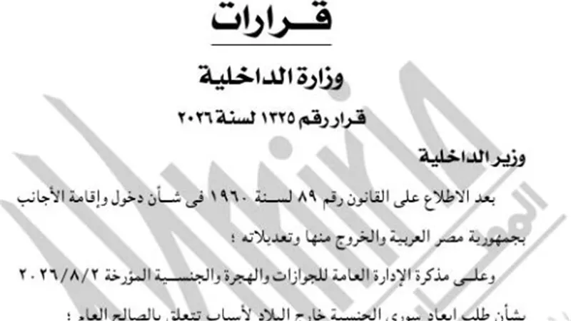 الجريدة الرسمية تقرر بأبعاد سوري أجنبي خارج البلاد 
