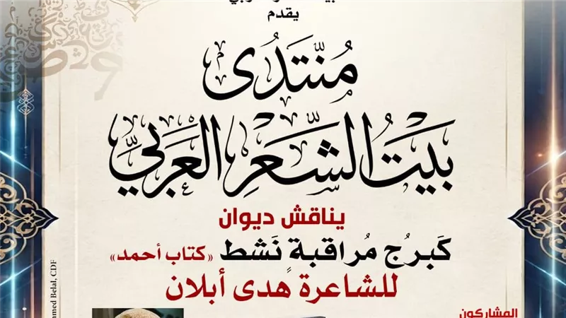 منتدى بيت الشعر العربي يناقش ديوان «كبرج مراقبة نشط.. كتاب أحمد» لـهدى أبلان