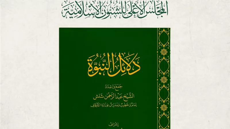 المجلس الأعلى للشئون الإسلامية يعلن إطلاق كتاب 