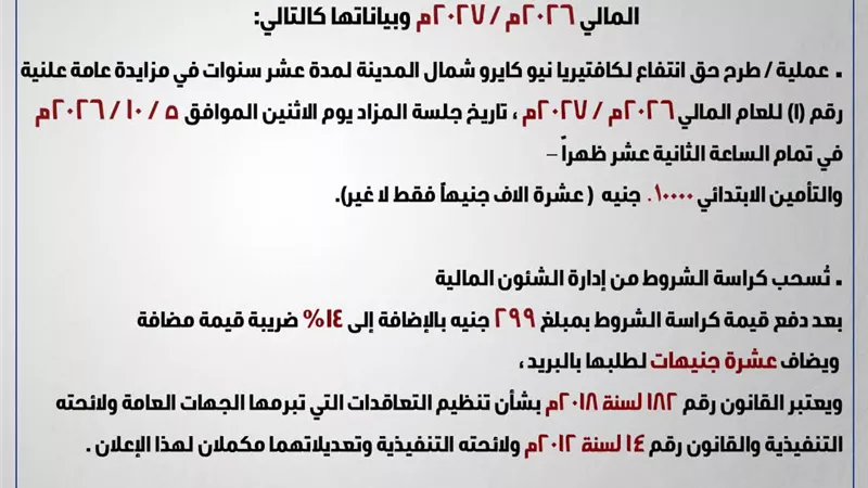 تعلن الوحدة المحلية لمدينة رأس سدر عن طرح المزايدة العلنية العامة للعام المالي