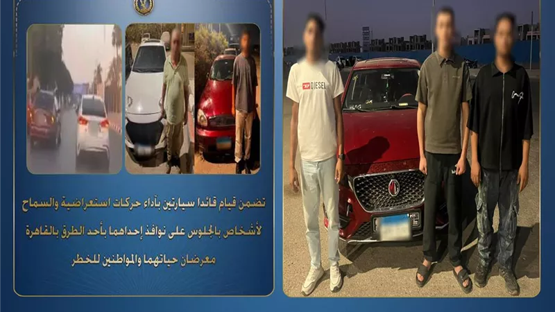 القبض على طالب ومرافقيه بعد ظهورهم بحركات استعراضية خطرة في القاهرة